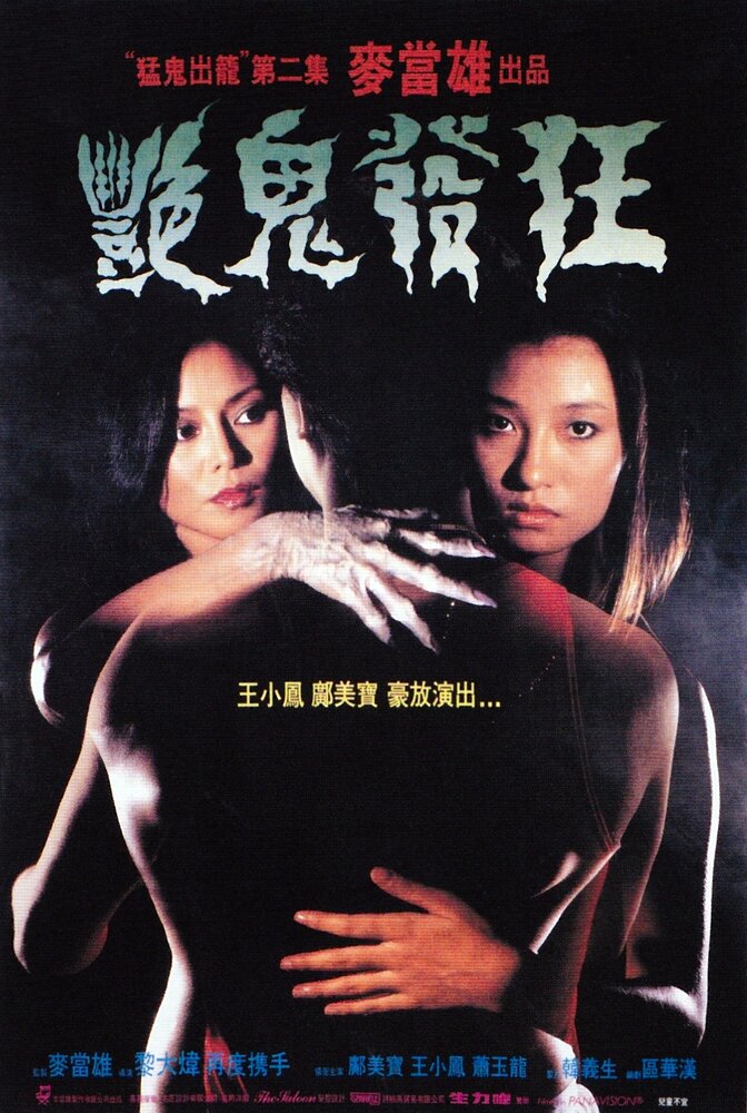 Смотреть Yan gui fa kuang (1984) на шдрезка