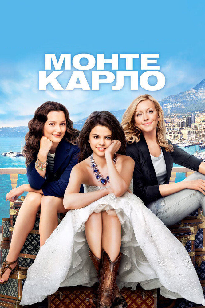 Смотреть Монте-Карло (2011) на шдрезка