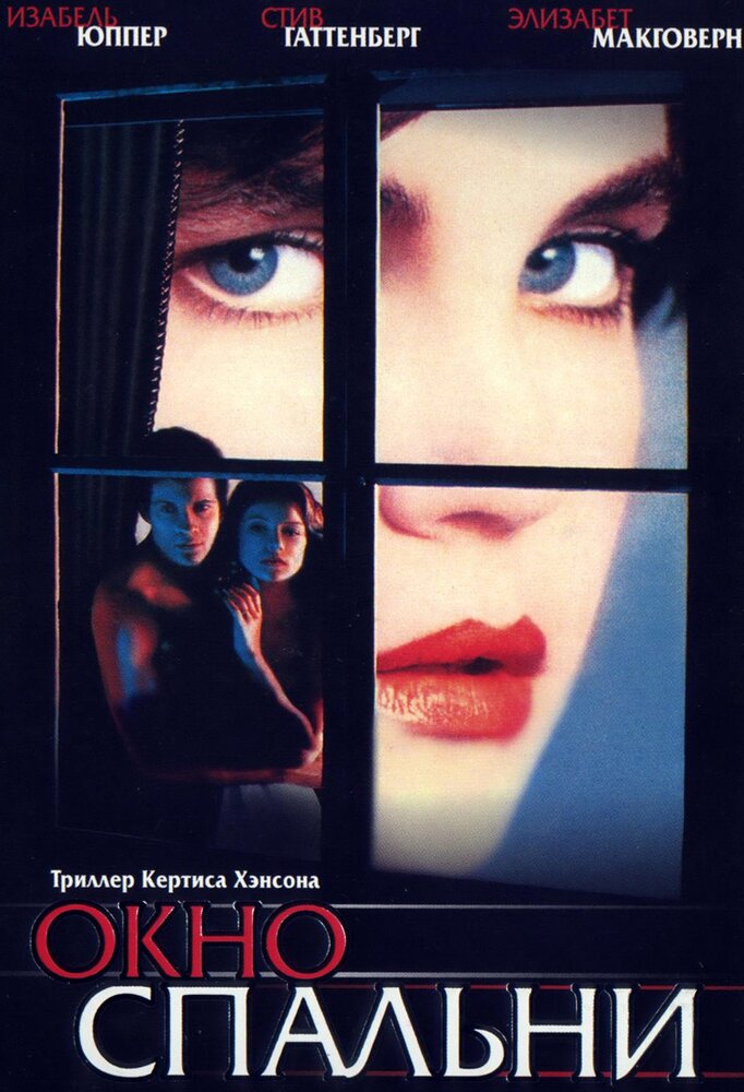 Смотреть Окно спальни (1987) на шдрезка