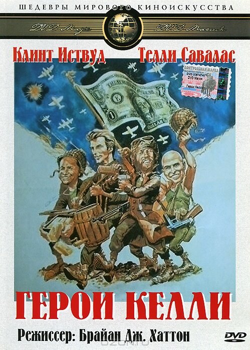 Смотреть Герои Келли (1970) на шдрезка