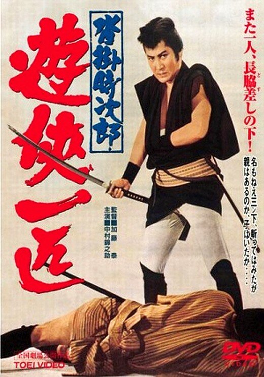 Смотреть Одинокий якудза Токидзиро из Куцукакэ (1966) на шдрезка