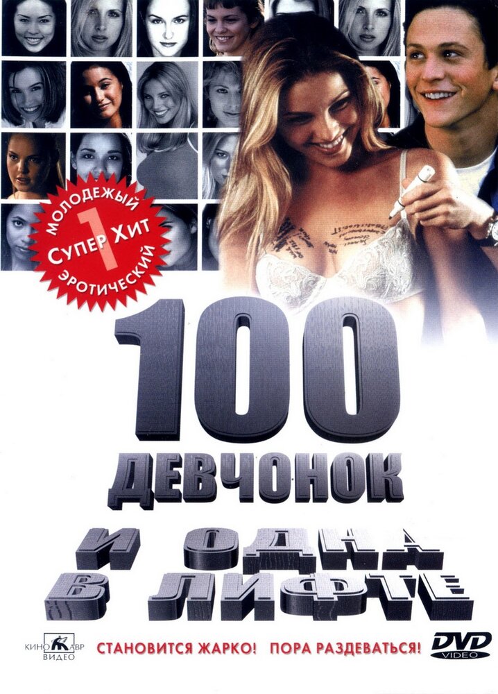 Смотреть 100 девчонок и одна в лифте (2000) на шдрезка