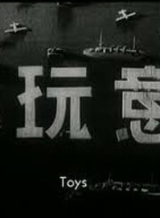 Смотреть Игрушки (1933) на шдрезка