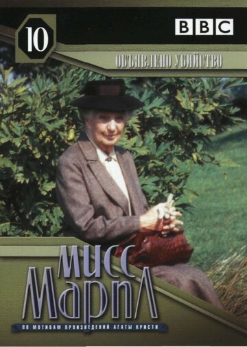 Смотреть Мисс Марпл: Объявленное убийство (1985) онлайн в Хдрезка качестве 720p