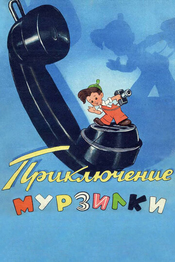 Смотреть Приключения Мурзилки (1956) онлайн в HD качестве 720p