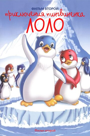 Смотреть Приключения пингвиненка Лоло. Фильм второй (1987) онлайн в HD качестве 720p