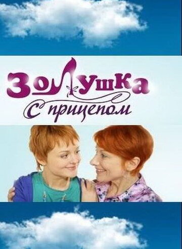 Смотреть Золушка с прицепом (2010) онлайн в Хдрезка качестве 720p