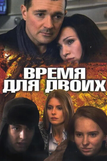 Смотреть Время для двоих (2011) онлайн в Хдрезка качестве 720p