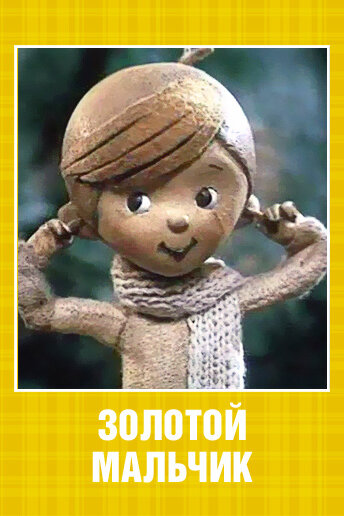Смотреть Золотой мальчик (1969) онлайн в HD качестве 720p