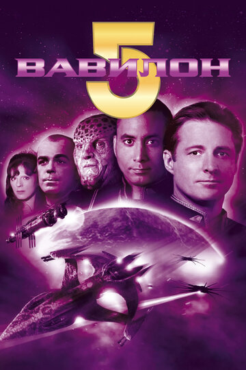 Смотреть Вавилон 5 (1993) онлайн в Хдрезка качестве 720p