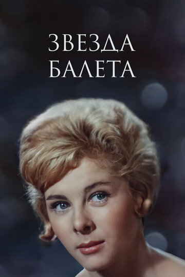Cмотреть Звезда балета (1964) онлайн в Хдрезка качестве 720p