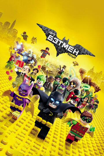 Смотреть Лего Фильм: Бэтмен (2017) онлайн в HD качестве 720p