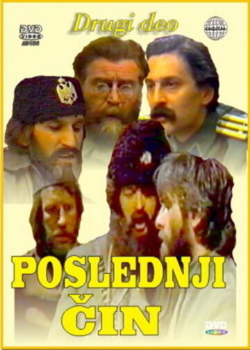 Смотреть Poslednji cin (1981) онлайн в Хдрезка качестве 720p