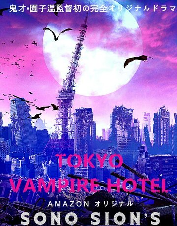 Смотреть Токийский отель вампиров (2017) онлайн в Хдрезка качестве 720p