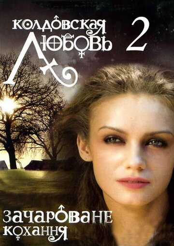 Смотреть Колдовская любовь 2 (2009) онлайн в Хдрезка качестве 720p