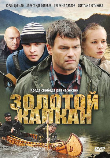 Смотреть Золотой капкан (2010) онлайн в Хдрезка качестве 720p