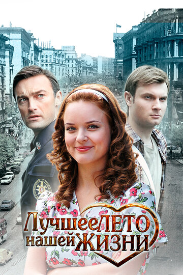 Смотреть Лучшее лето нашей жизни (2011) онлайн в Хдрезка качестве 720p