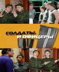 Смотреть Солдаты. И офицеры (2010) онлайн в Хдрезка качестве 720p