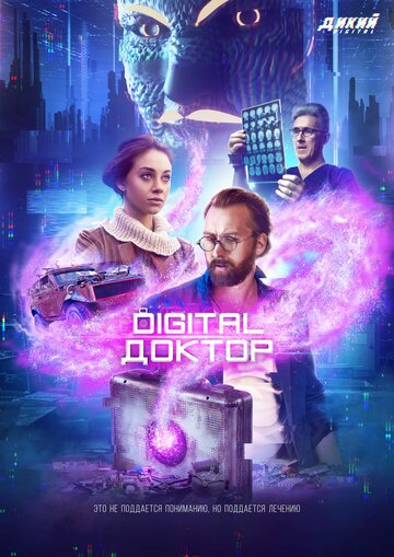 Смотреть Digital Доктор (2019) онлайн в Хдрезка качестве 720p