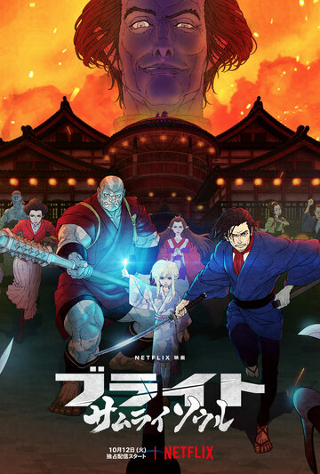 Смотреть Яркость: Душа самурая (2021) онлайн в HD качестве 720p
