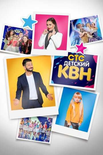 Смотреть Детский КВН (2017) онлайн в Хдрезка качестве 720p