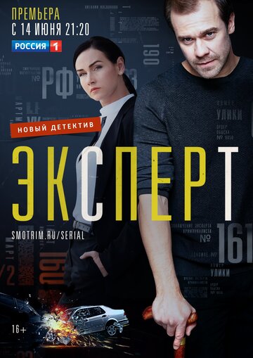 Смотреть Эксперт (2019) онлайн в Хдрезка качестве 720p