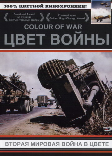 Смотреть Цвет войны: Вторая Мировая война в цвете (1999) онлайн в Хдрезка качестве 720p