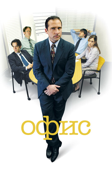 Cмотреть Офис (2005) онлайн в Хдрезка качестве 720p