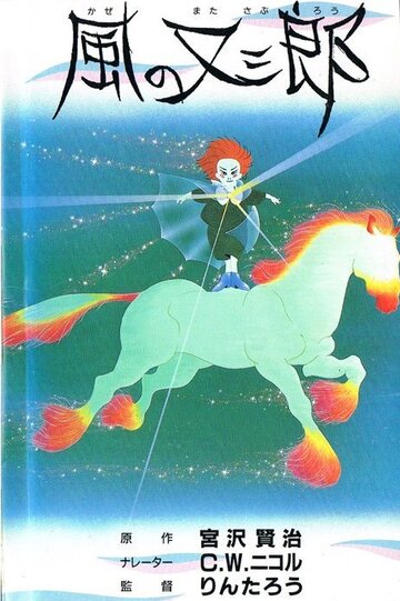 Смотреть Матасабуро – парень ветров (1988) Hdrezka онлайн в HD качестве 720p