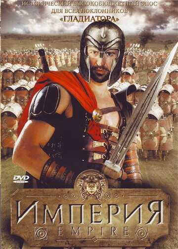 Смотреть Империя (2005) онлайн в Хдрезка качестве 720p