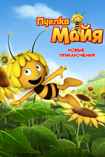 Смотреть Пчелка Майя: Новые приключения (2012) онлайн в Хдрезка качестве 720p