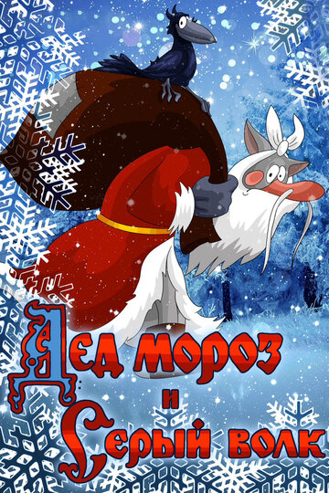 Смотреть Дед Мороз и Серый волк (1978) онлайн в HD качестве 720p