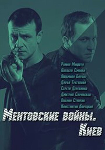 Смотреть Ментовские войны. Киев (2017) онлайн в Хдрезка качестве 720p