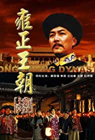 Смотреть Yong Zheng wang chao (1997) онлайн в Хдрезка качестве 720p