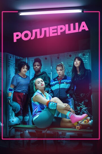 Смотреть Роллерша (2020) онлайн в Хдрезка качестве 720p