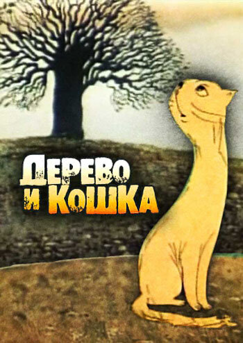 Смотреть Дерево и кошка (1983) онлайн в HD качестве 720p