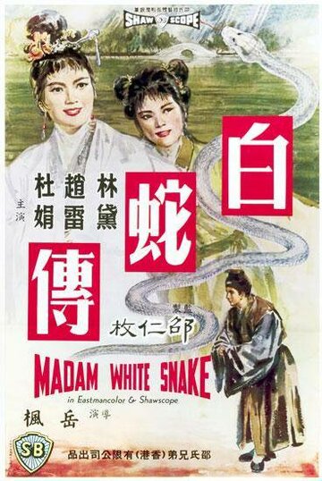 Cмотреть Госпожа Белая Змея (1962) онлайн в Хдрезка качестве 720p