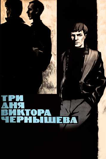 Cмотреть Три дня Виктора Чернышева (1967) онлайн в Хдрезка качестве 720p