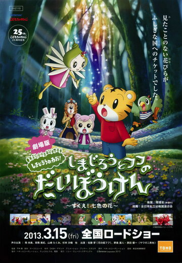 Смотреть Симадзиро спасает семь цветов (2013) онлайн в HD качестве 720p