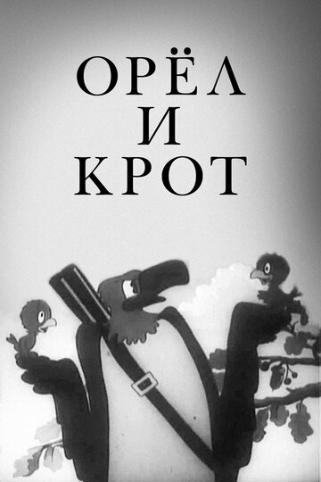 Смотреть Орел и крот (1944) онлайн в HD качестве 720p