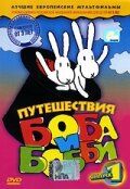 Смотреть Путешествия Боба и Бобби (1979) онлайн в Хдрезка качестве 720p