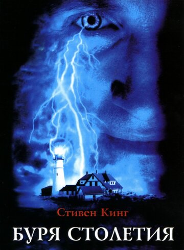 Смотреть Буря столетия (1999) онлайн в Хдрезка качестве 720p