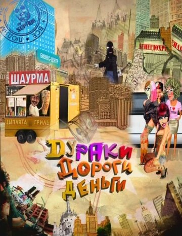 Смотреть Дураки. Дороги. Деньги (2010) онлайн в Хдрезка качестве 720p