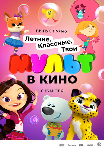 Смотреть МУЛЬТ в кино. Выпуск №145. Летние. Классные. Твои (2022) онлайн в HD качестве 720p