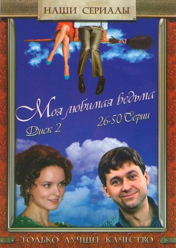 Смотреть Моя любимая ведьма (2008) онлайн в Хдрезка качестве 720p