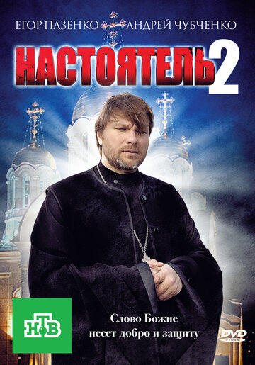 Смотреть hdrezka Настоятель 2 (2011) онлайн в HD качестве 