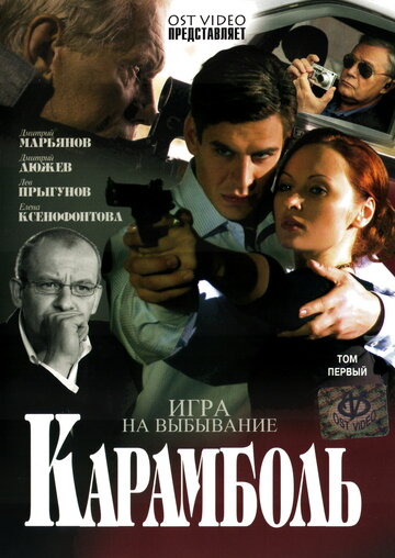 Смотреть Карамболь (2006) онлайн в Хдрезка качестве 720p