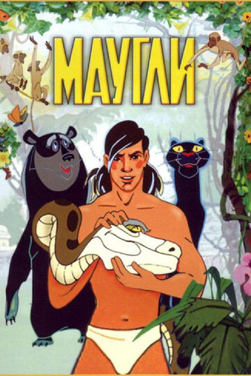 Смотреть Маугли (1973) онлайн в HD качестве 720p