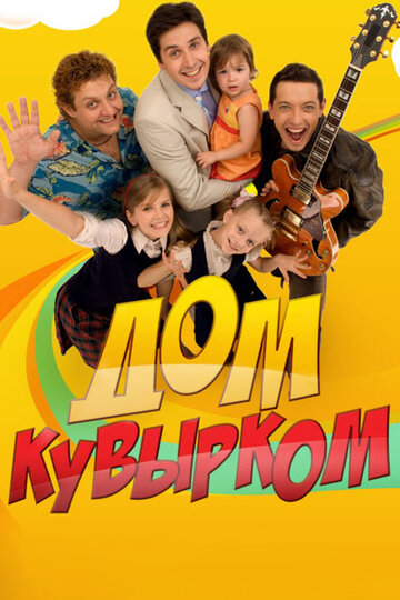 Смотреть Дом кувырком (2009) онлайн в Хдрезка качестве 720p