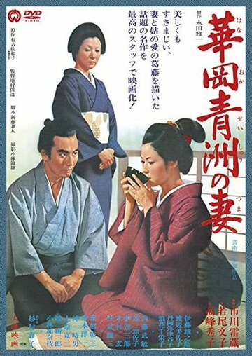 Cмотреть Жена Сэйсю Ханаока (1967) онлайн в Хдрезка качестве 720p